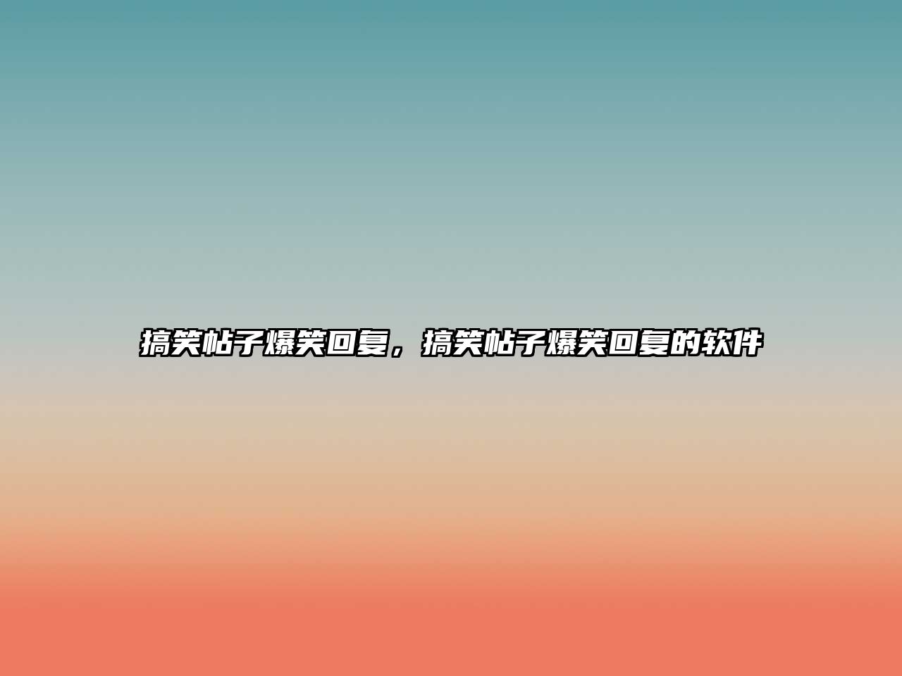 搞笑帖子爆笑回復(fù)，搞笑帖子爆笑回復(fù)的軟件