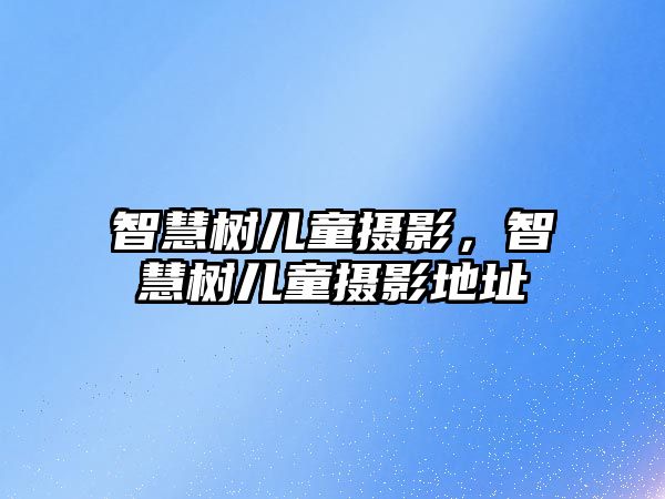 智慧樹兒童攝影，智慧樹兒童攝影地址