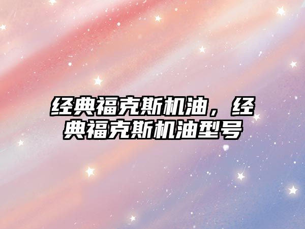 經(jīng)典?？怂箼C(jī)油，經(jīng)典?？怂箼C(jī)油型號(hào)