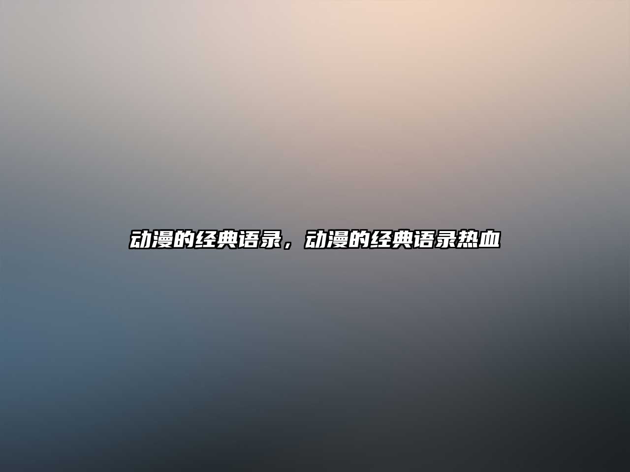 動(dòng)漫的經(jīng)典語錄，動(dòng)漫的經(jīng)典語錄熱血