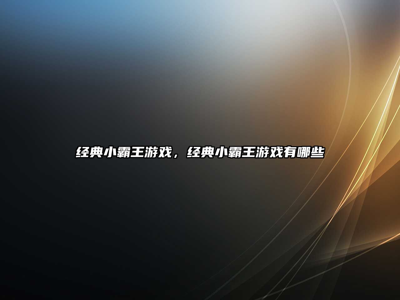 經(jīng)典小霸王游戲，經(jīng)典小霸王游戲有哪些