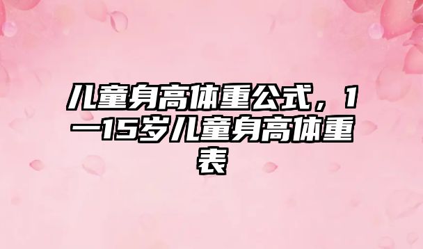 兒童身高體重公式，1一15歲兒童身高體重表