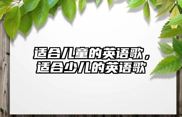 適合兒童的英語(yǔ)歌，適合少兒的英語(yǔ)歌