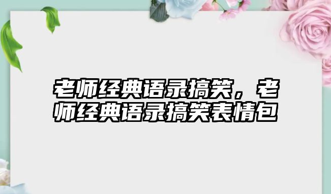 老師經(jīng)典語(yǔ)錄搞笑，老師經(jīng)典語(yǔ)錄搞笑表情包