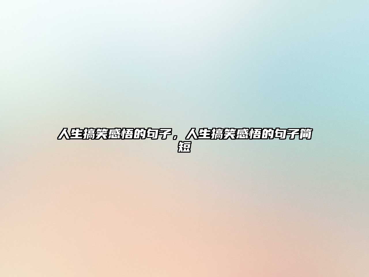 人生搞笑感悟的句子，人生搞笑感悟的句子簡短