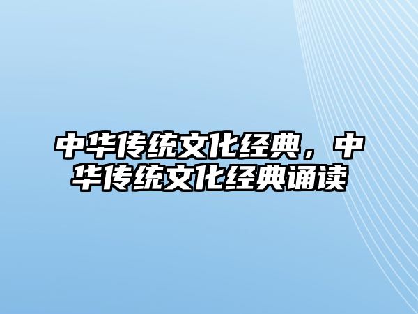 中華傳統(tǒng)文化經(jīng)典，中華傳統(tǒng)文化經(jīng)典誦讀