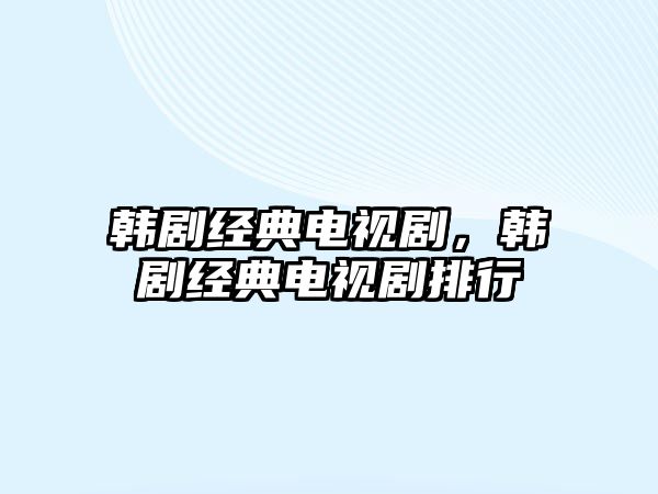 韓劇經(jīng)典電視劇，韓劇經(jīng)典電視劇排行
