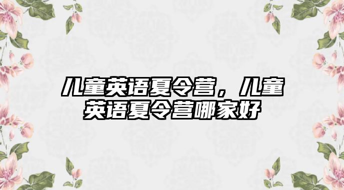 兒童英語夏令營，兒童英語夏令營哪家好