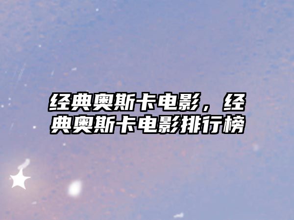 經(jīng)典奧斯卡電影，經(jīng)典奧斯卡電影排行榜