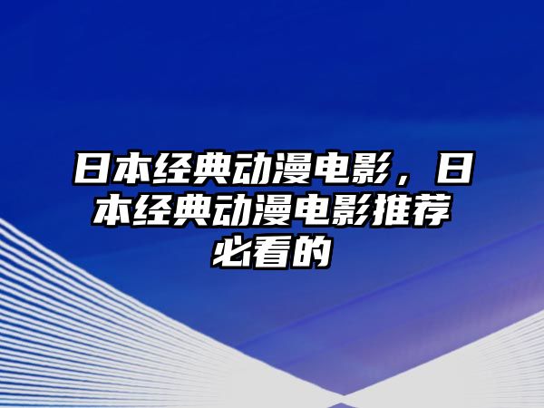 日本經(jīng)典動漫電影，日本經(jīng)典動漫電影推薦必看的