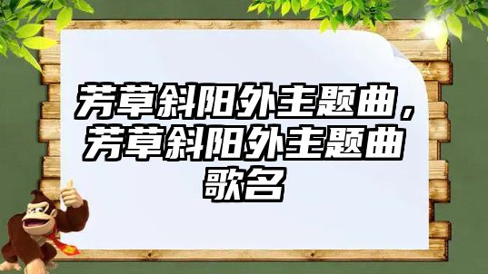 芳草斜陽外主題曲，芳草斜陽外主題曲歌名