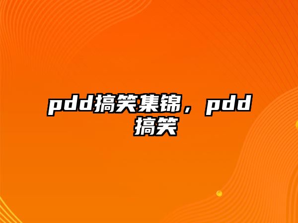 pdd搞笑集錦，pdd 搞笑