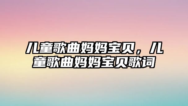 兒童歌曲媽媽寶貝，兒童歌曲媽媽寶貝歌詞