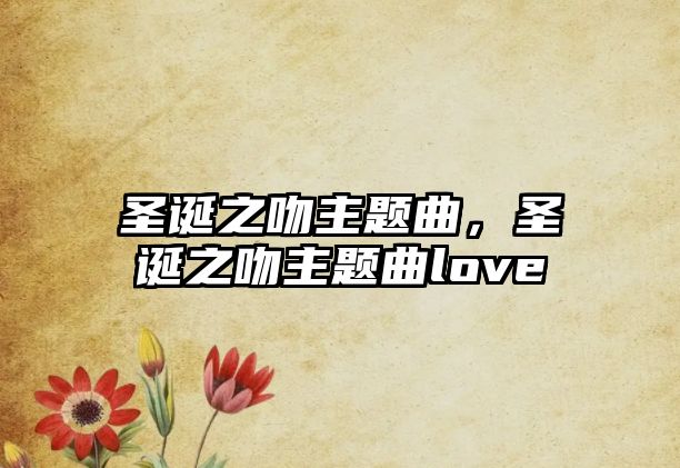 圣誕之吻主題曲，圣誕之吻主題曲love