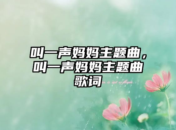 叫一聲媽媽主題曲，叫一聲媽媽主題曲歌詞