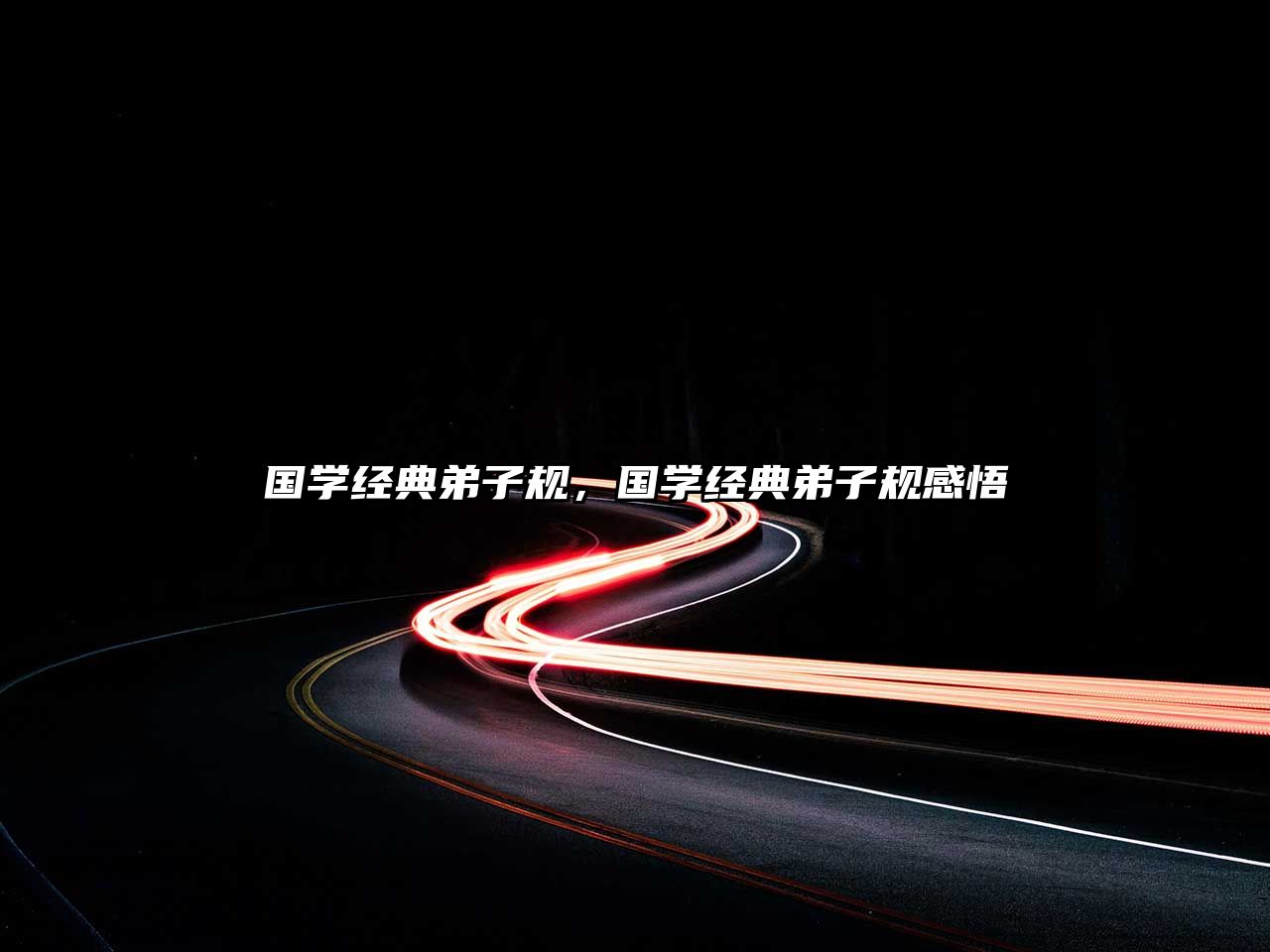 國學(xué)經(jīng)典弟子規(guī)，國學(xué)經(jīng)典弟子規(guī)感悟