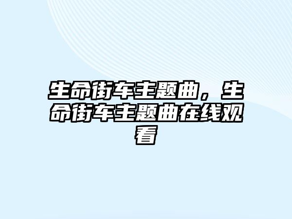 生命街車主題曲，生命街車主題曲在線觀看