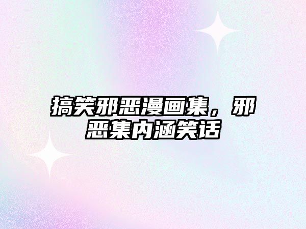 搞笑邪惡漫畫集，邪惡集內(nèi)涵笑話