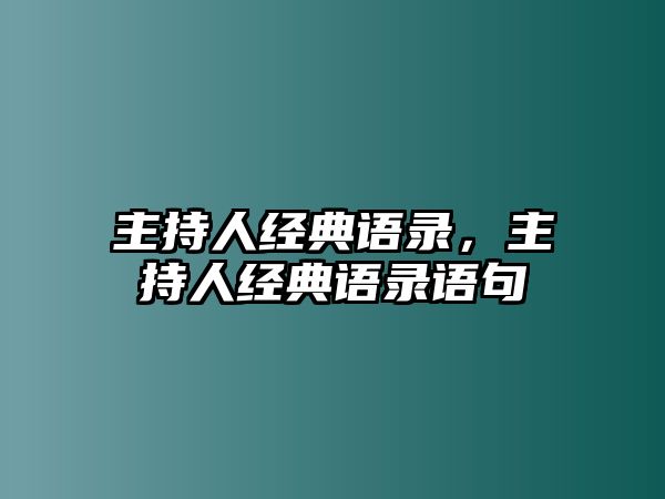 主持人經(jīng)典語錄，主持人經(jīng)典語錄語句