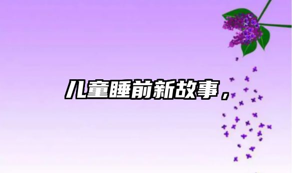 兒童睡前新故事，