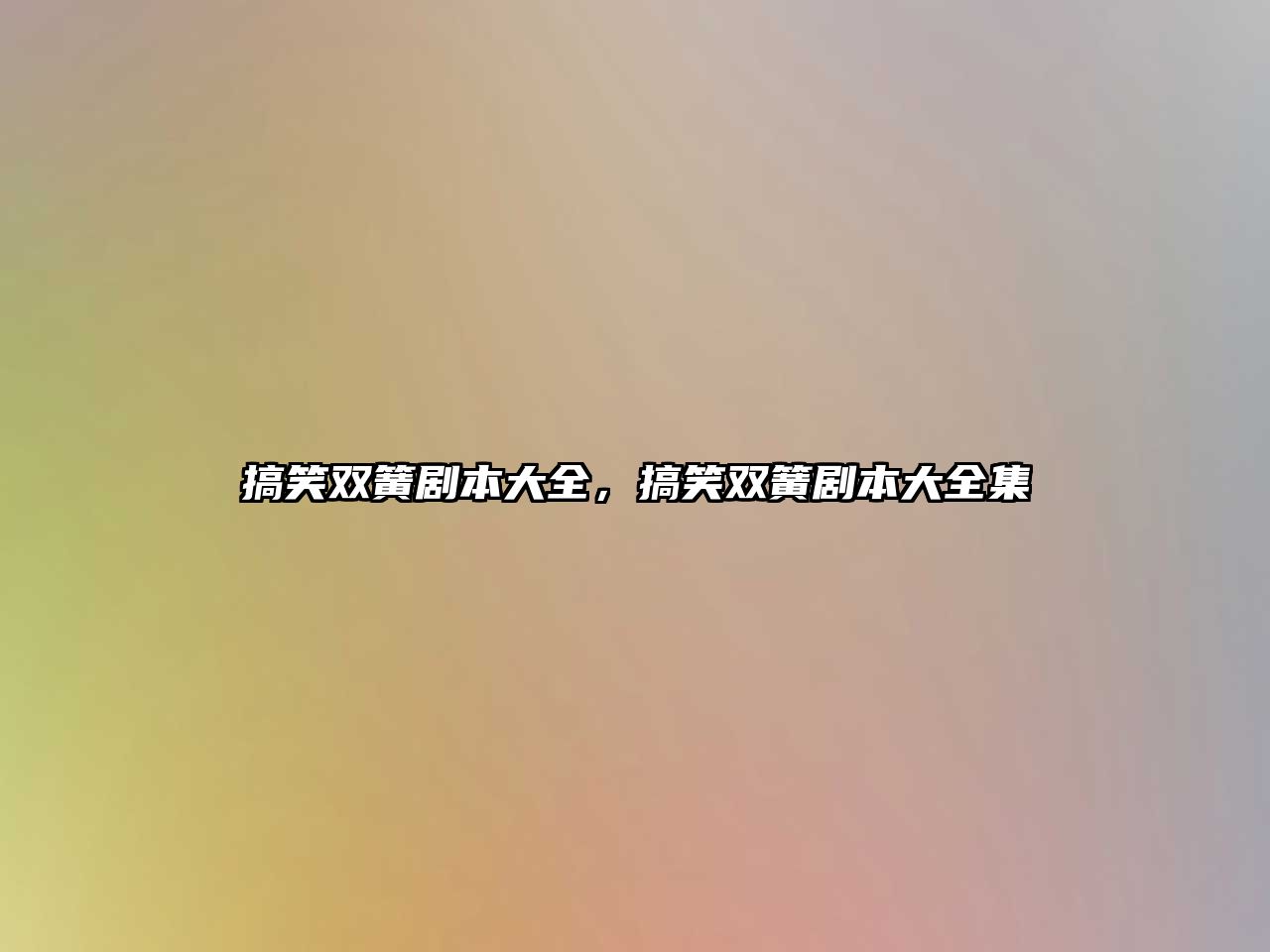搞笑雙簧劇本大全，搞笑雙簧劇本大全集