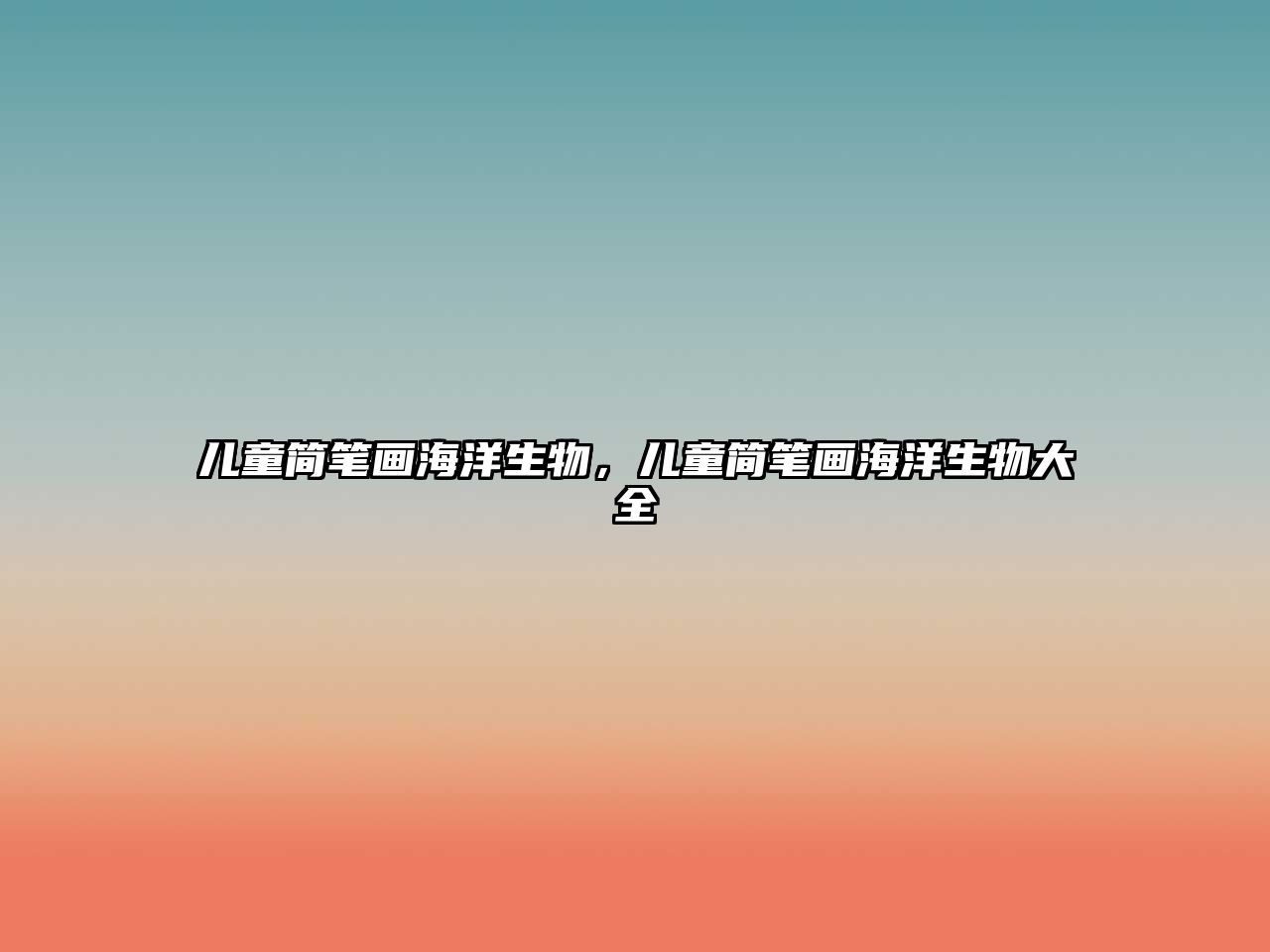 兒童簡筆畫海洋生物，兒童簡筆畫海洋生物大全