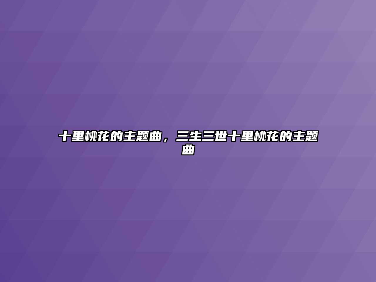 十里桃花的主題曲，三生三世十里桃花的主題曲