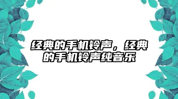 經(jīng)典的手機(jī)鈴聲，經(jīng)典的手機(jī)鈴聲純音樂(lè)