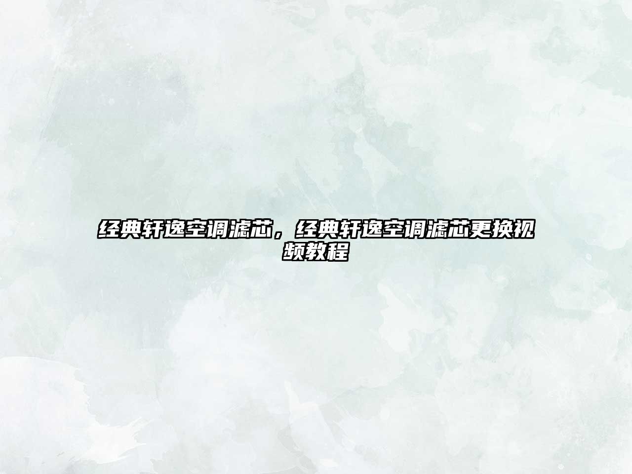 經(jīng)典軒逸空調濾芯，經(jīng)典軒逸空調濾芯更換視頻教程
