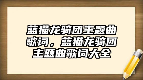 藍(lán)貓龍騎團(tuán)主題曲歌詞，藍(lán)貓龍騎團(tuán)主題曲歌詞大全