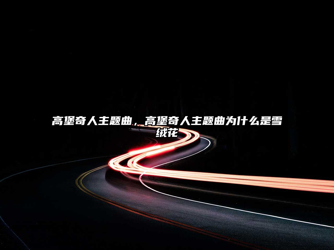 高堡奇人主題曲，高堡奇人主題曲為什么是雪絨花