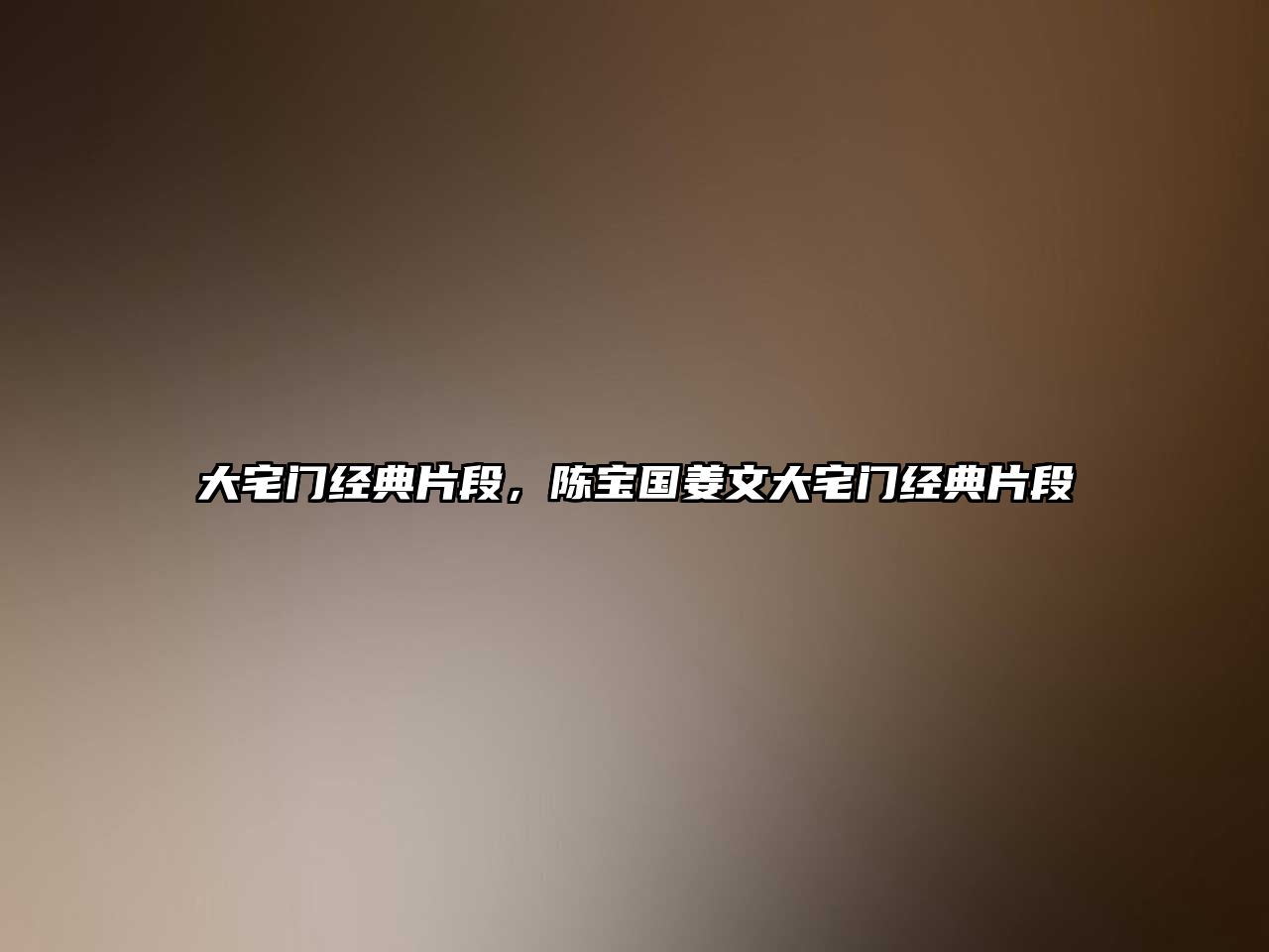 大宅門經(jīng)典片段，陳寶國姜文大宅門經(jīng)典片段