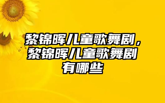 黎錦暉兒童歌舞劇，黎錦暉兒童歌舞劇有哪些