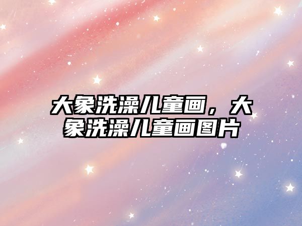 大象洗澡兒童畫，大象洗澡兒童畫圖片
