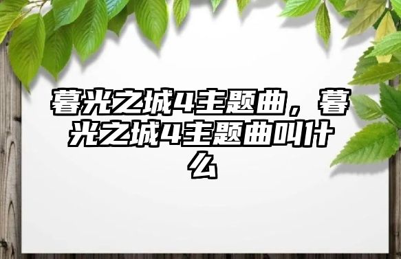 暮光之城4主題曲，暮光之城4主題曲叫什么