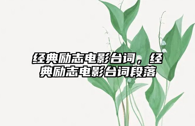經(jīng)典勵(lì)志電影臺(tái)詞，經(jīng)典勵(lì)志電影臺(tái)詞段落